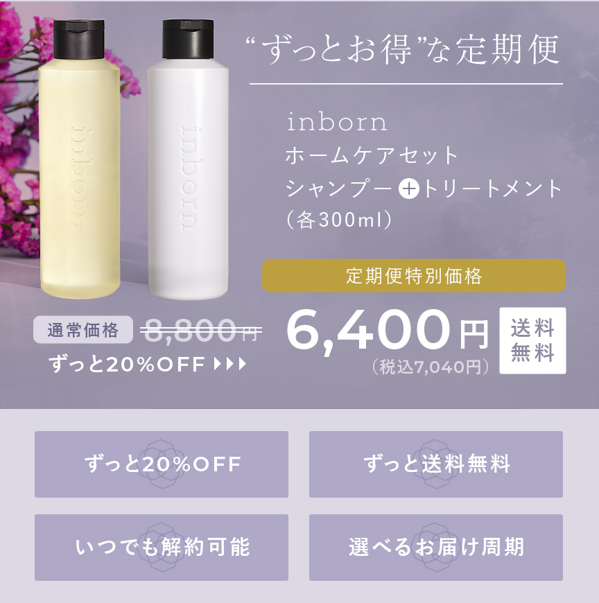 inborn ホームケアセット｜inbornの購入ならSTYLERS｜STYLERS 