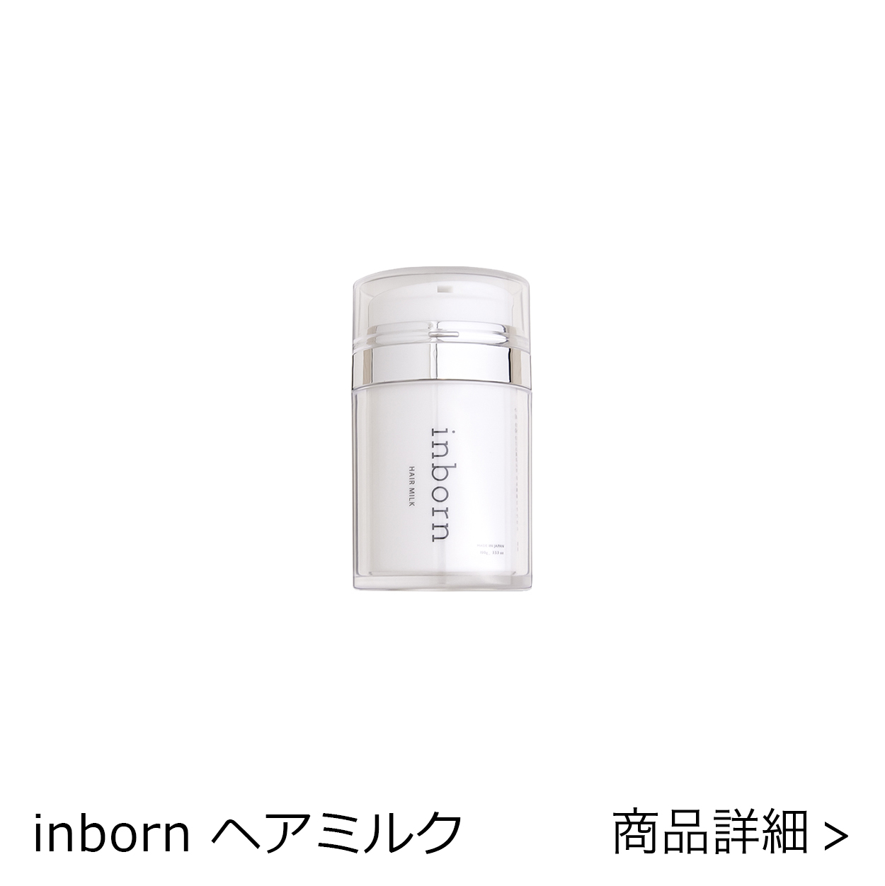 inborn ヘアミルク